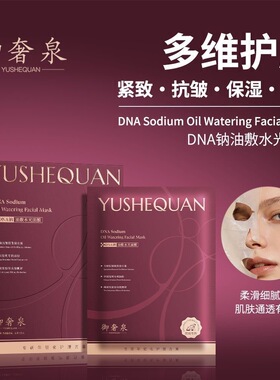 御奢泉DNA钠油敷水光面膜美容院专用抗衰老换季补水