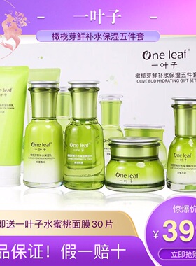 一叶子橄榄芽护肤品套装鲜补水保湿五件套提亮肤色收缩毛孔套盒