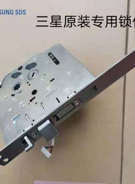 三星原装指纹专用大锁体/小锁体718/728/738/719/717/防盗门上门