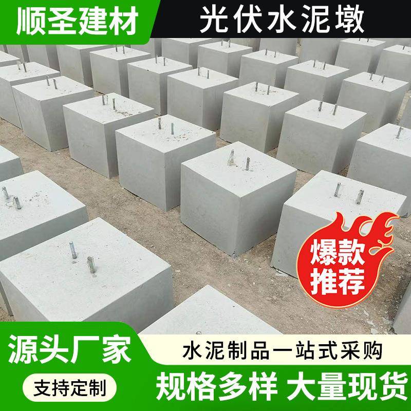 泰州光伏墩圆形方形水泥光伏墩太阳能发电混凝土水泥墩预制水泥块