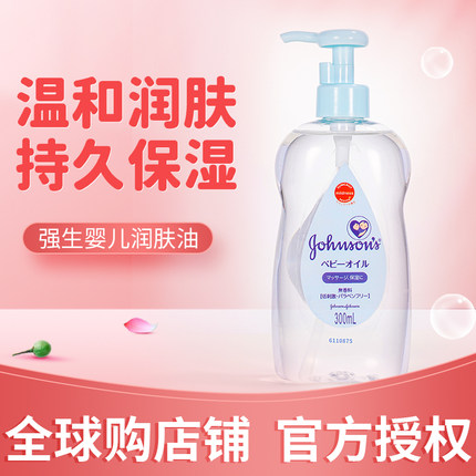 强生婴儿油300ML新生婴儿专用按摩油按压式瓶盖防洒防误食