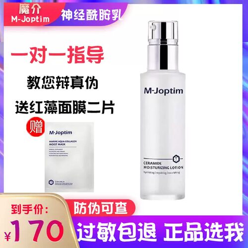 魔介M-joptim神经酰胺高保湿乳液保湿修护干纹细纹滋润干燥水油
