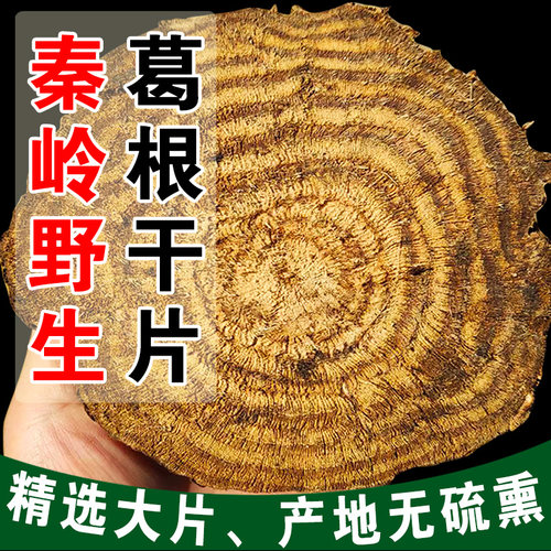 秦岭野生柴葛根干片中草药材无硫