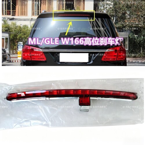 适用奔驰W166制动灯警示灯尾灯高位刹车灯GLE450ML320ML350ML400