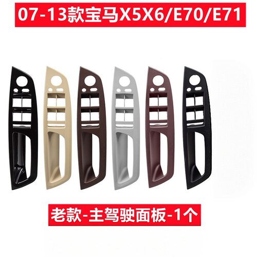 宝马X5E70X6E71左前升降器开关面板E70车门内拉手侧板内把手右