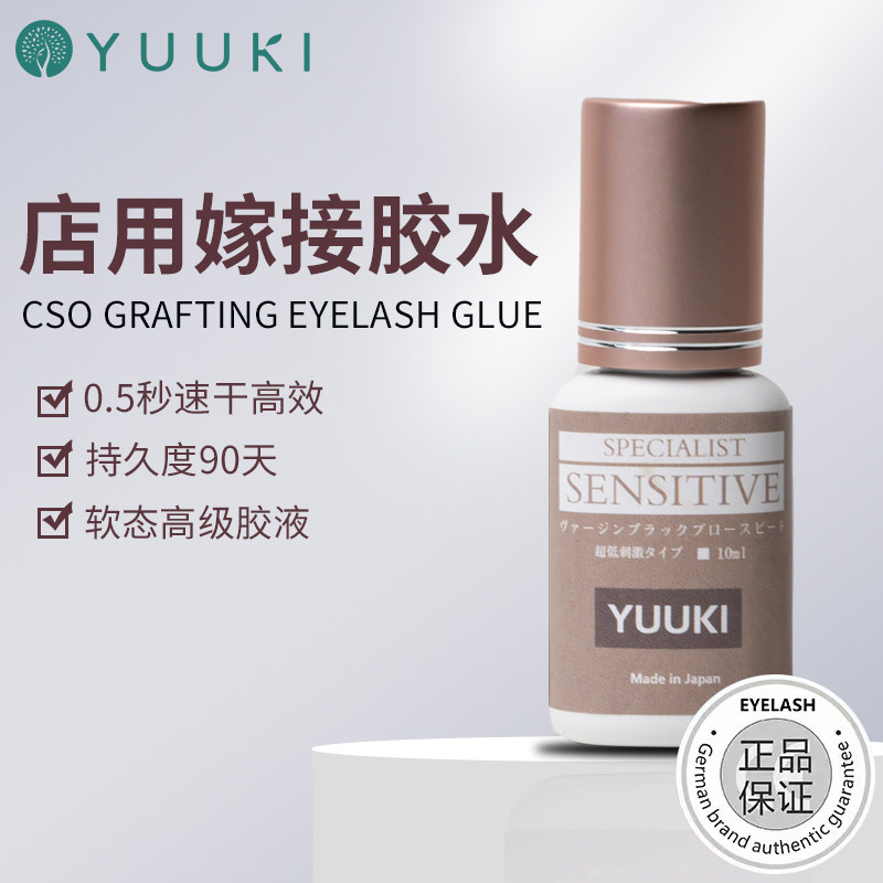 YUUKI美睫嫁接胶免摇速干无痕