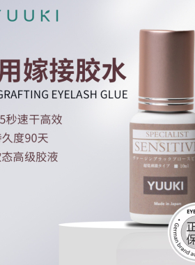 YUUKI美睫嫁接胶免摇速干无痕