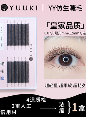 YUUKI假睫毛经典YY超软新款超软美睫店专用不散根新手适用可做款