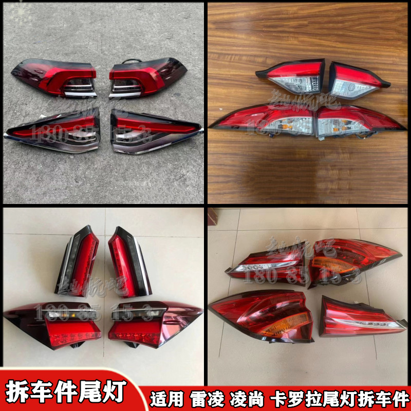 适用丰田 雷凌 凌尚 卡罗拉 左右尾灯 内外尾灯 后尾灯原车拆车件