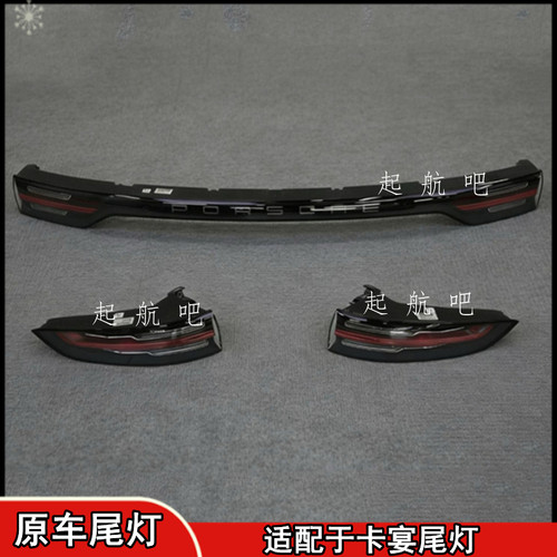 保时捷卡宴Cayenne尾灯