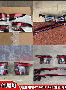 适用丰田铂智4X bZ4X bZ3 赛那SIENNA中间贯穿左右内外尾灯拆车件