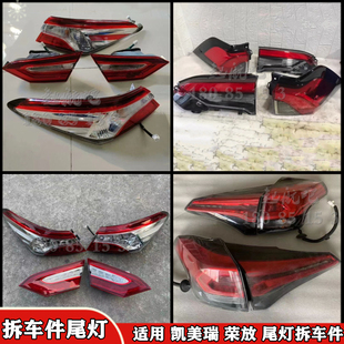 适用于丰田凯美瑞RAV4荣放左右尾灯荣放后尾灯内外尾灯原车拆车件