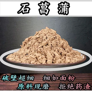 石菖蒲中药材正品野生超细金叶石菖蒲茶附石昌蒲粉末片500g中草药