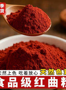 红曲米粉食用卤肉专用烘焙商用香肠发酵中药材特级天然纯色素粉末