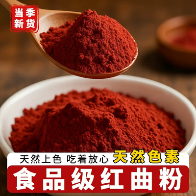 红曲米粉食用卤肉专用烘焙商用香肠发酵中药材特级天然纯色素粉末