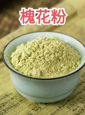 同仁堂品质槐花粉材超细生槐花粉泡茶干怀花药用洋槐花粉500g中草