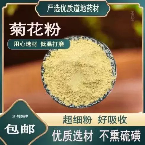 菊花粉贡菊花粉中药材正品超细药用食用面膜粉特级白菊花粉末500g