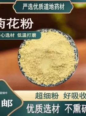 菊花粉贡菊花粉中药材正品超细药用食用特级白菊花粉末500g