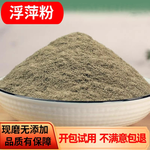 浮萍粉中药材500g包邮浮萍草紫背浮萍粉田萍干浮萍侧柏叶