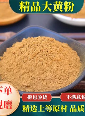 大黄粉超细中药材500克包邮 生大黄粉现磨九制马蹄大黄另有芒硝粉