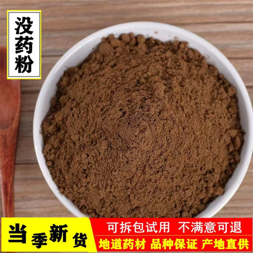 没药粉中药材天然正品特级超细粉中药材500g包邮制没药粉有乳香粉