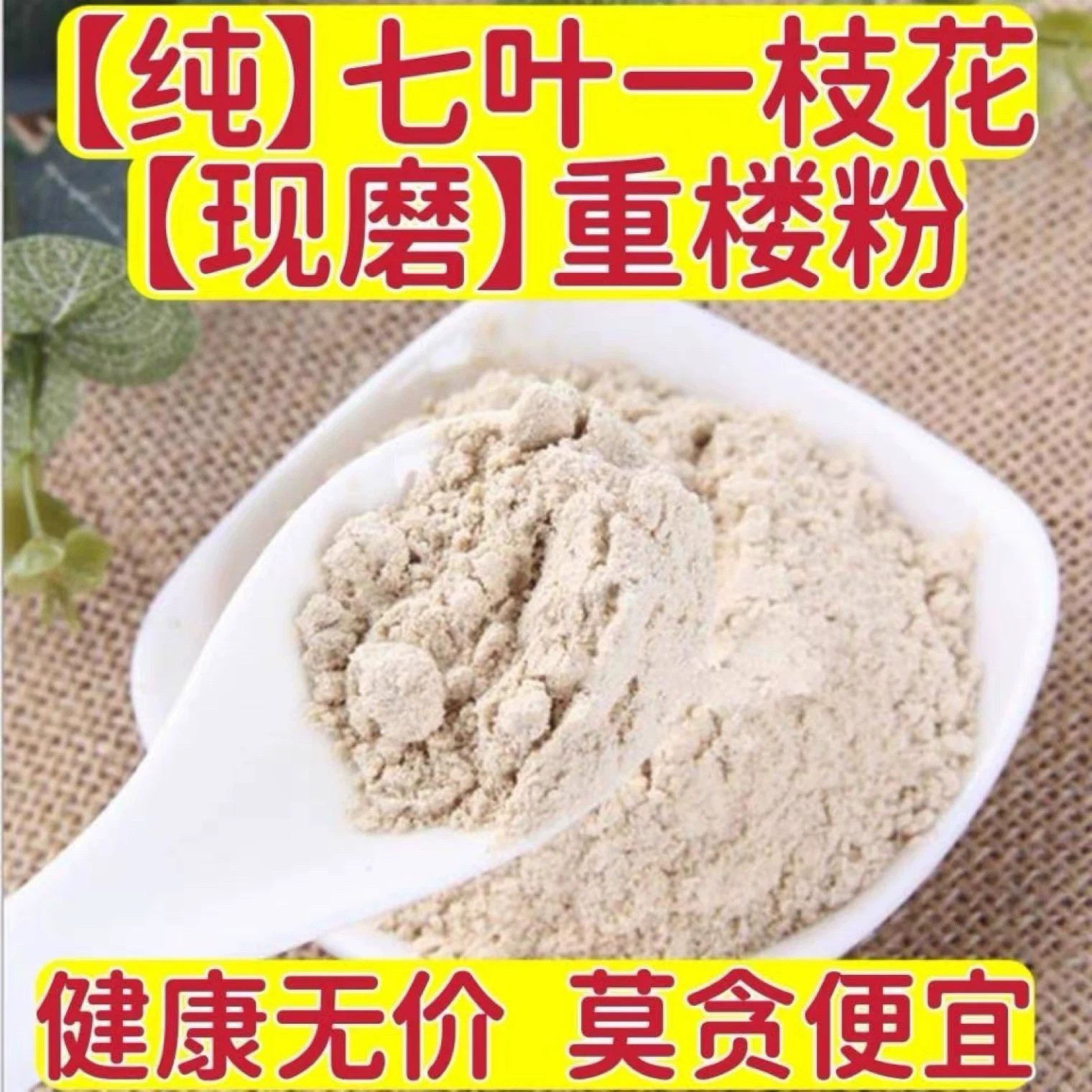 重楼粉中药材正品超细粉七叶一枝花粉蚤休滇独脚莲粉草河车白蚤休图片
