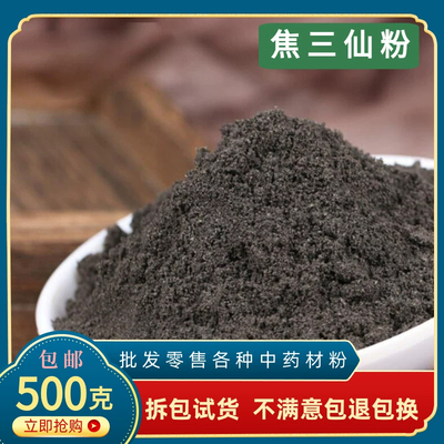 焦三仙粉中药材正品焦山楂焦麦芽