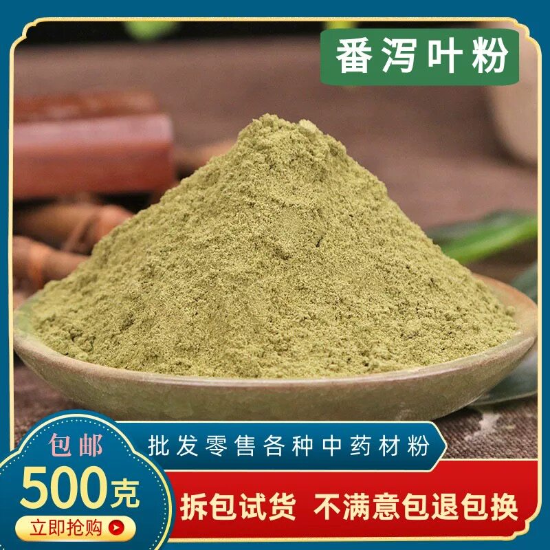 番泻叶粉超细粉现磨正品特级中药材500g拉肚子泡水喝泄叶潘泻叶茶