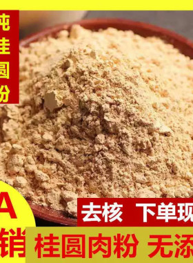 桂圆肉粉龙眼肉粉无核超细特级