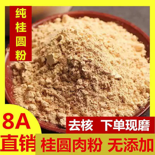 桂圆肉粉龙眼肉粉无核超细特级