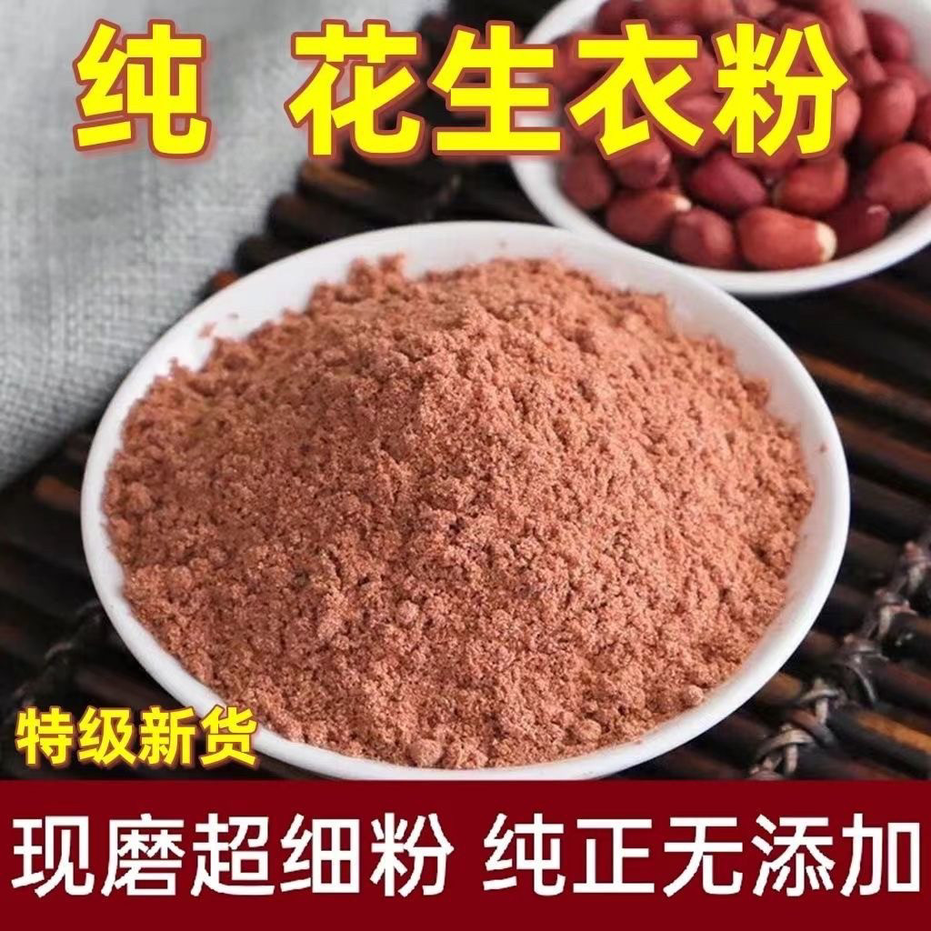 花生衣粉中药材正品红皮花生衣泡水血小板粉红色花生衣片红花生衣