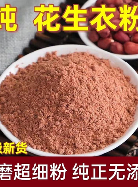 花生衣粉中药材正品红皮花生衣泡水血小板粉红色花生衣片红花生衣