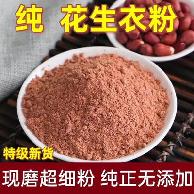 花生衣粉中药材正品红皮花生衣泡水血小板粉红色花生衣片红花生衣