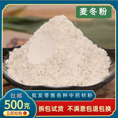 麦冬粉中药材500g特级干货正品超细麦门冬茶麦东野生有玉竹太子参