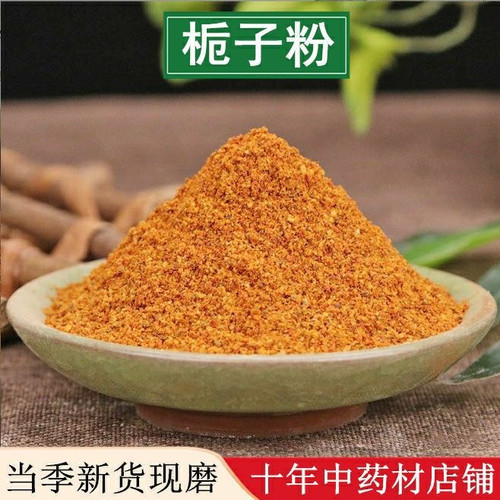 栀子粉中药材上色食用500g包邮香料黄栀子红山枝子扭伤盐焗鸡调料