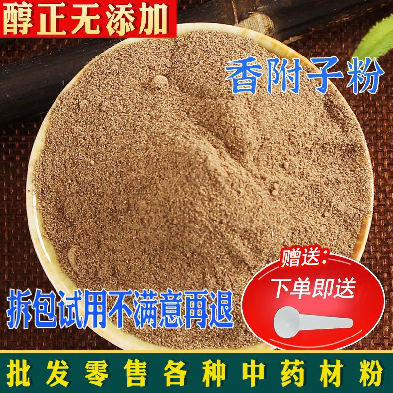 野生香附粉中药材500g包邮生香附子粉 香附子粉 醋制香附粉