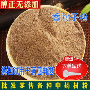 野生香附粉中药材500g包邮生香附子粉 香附子粉 醋制香附粉