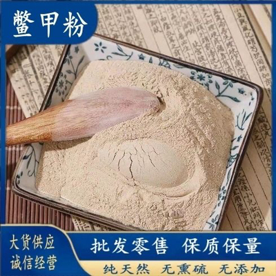鳖甲粉中药材正品超细炒制醋炮鳖甲甲鱼壳鳖盖子粉末500g有龟板粉