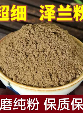 泽兰粉中药材正品超细泽兰草大泽兰香水兰千金草蛇王草粉中草药粉