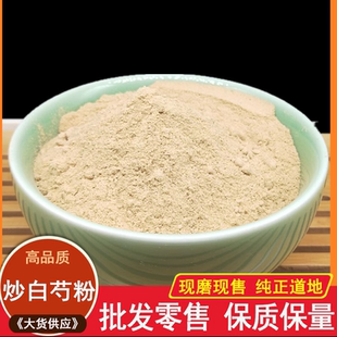 中药材 精选 炒白芍粉500g克 麸炒白芍 特级 野生炒芍药 炙白芍粉