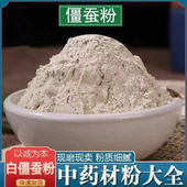 白僵蚕粉中药材超细食用外用白蚕白疆虫天虫炒僵蚕七子