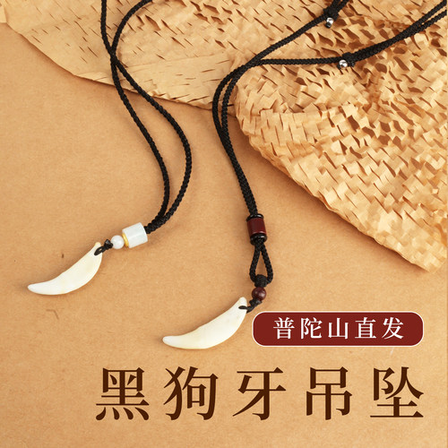 普陀黑色品种狗牙吊坠