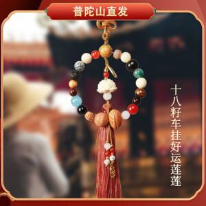 普陀山佛珠如意阁寺庙同款高档车载挂件十八籽车挂一路顺风出入平安出行挂件平安福