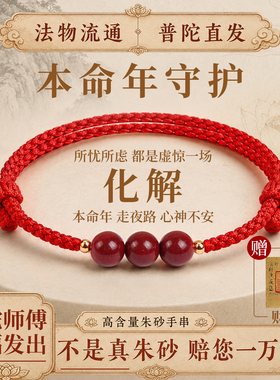 普陀山朱砂红绳手链本命年转运