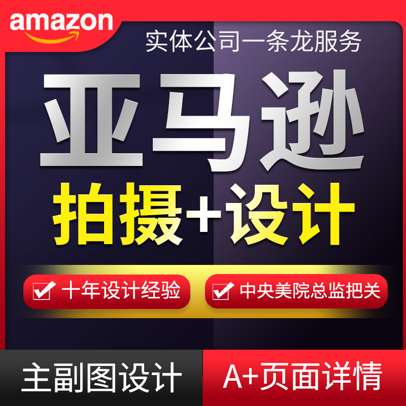 亚马逊主副图设计产品精修拍摄建模渲染图片A+设计拍照白底图视频