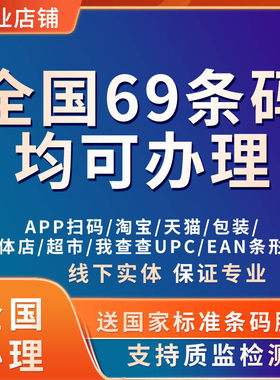 商品条形码注册办理69码申请全国EAN码加急国际商超包装条码代办