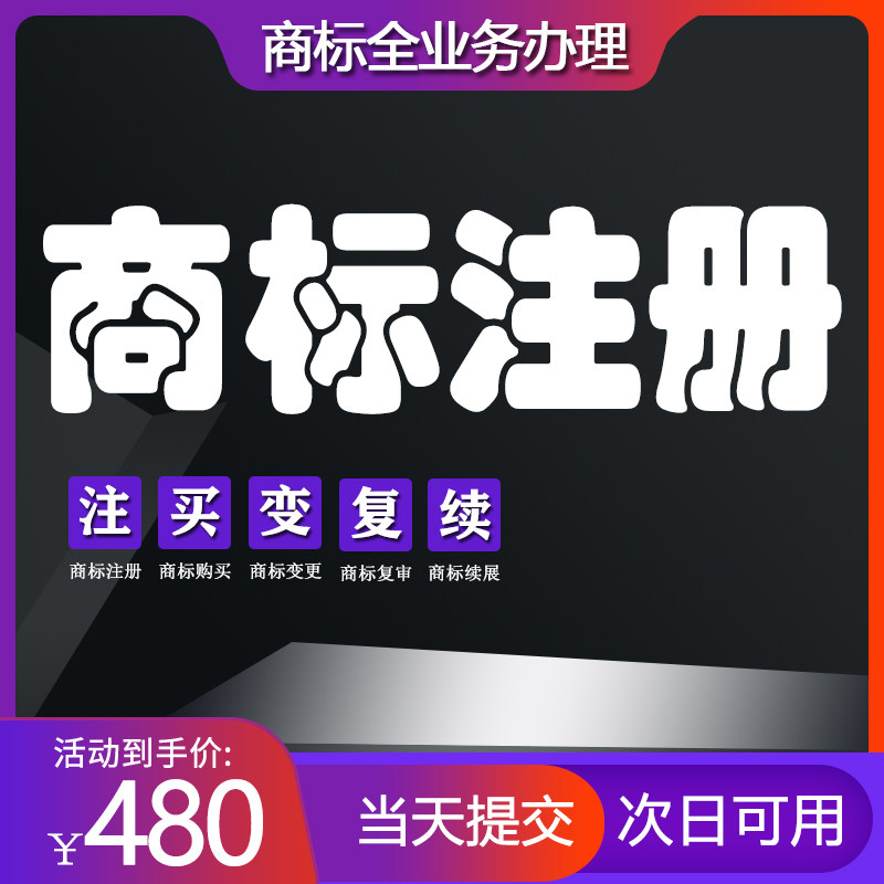 商标起名注册申请购买转让设计版权加急复审答辩过户变更