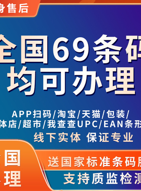 商品条形码注册办理69码申请全国EAN码加急国际商超包装条码代办