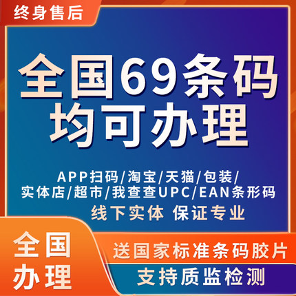 商品条形码注册办理69码申请全国EAN码加急国际商超包装条码代办