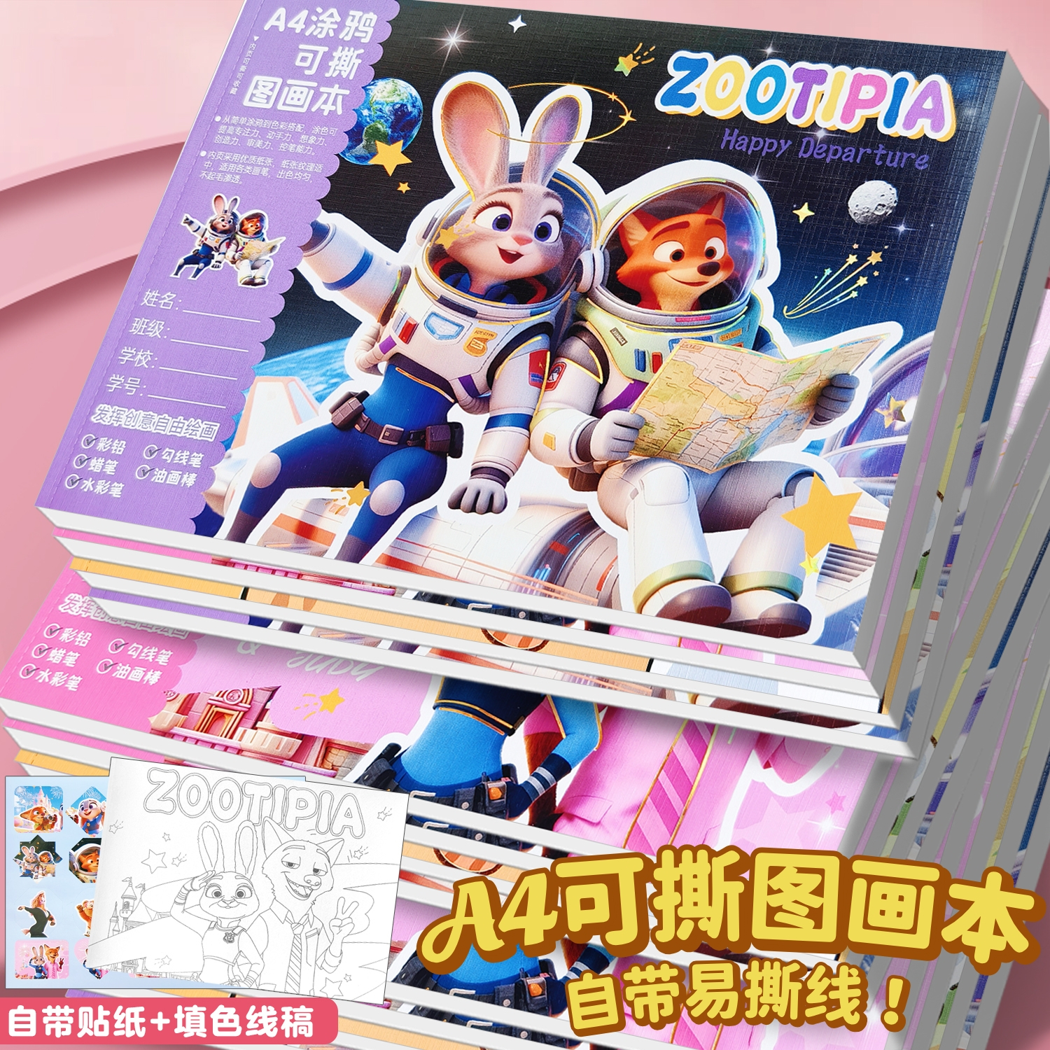 A4疯狂动物城可撕贴纸图画本